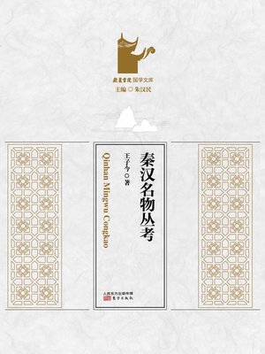 cover image of 秦汉名物丛考